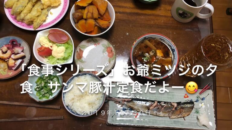 「食事シリーズ」お爺ミツジの夕食　サンマ豚汁定食と晩酌をいただきます😋🍺