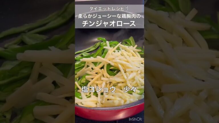 【ダイエットレシピ】柔らかジューシーな鶏胸肉のチンジャオロース　#short