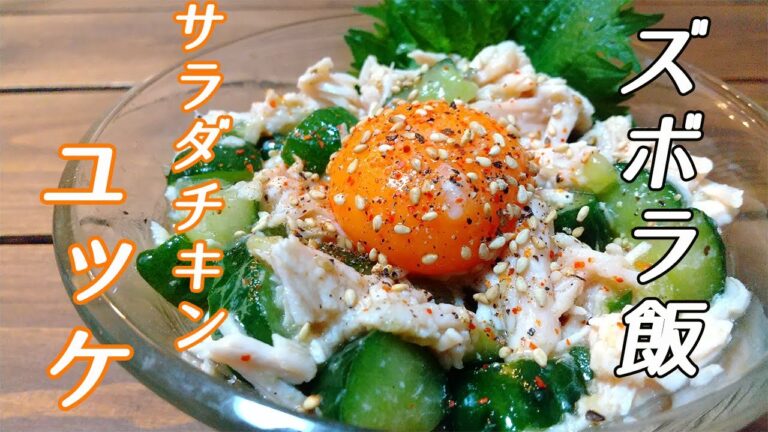 【簡単おつまみ】コンビニサラダチキンユッケの作り方