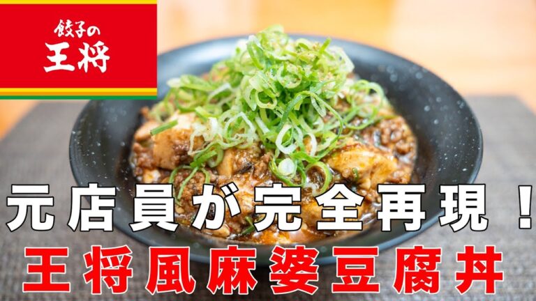 【元店員が完全再現】王将風麻婆豆腐丼 ○○を変えるだけでお店の味になります！