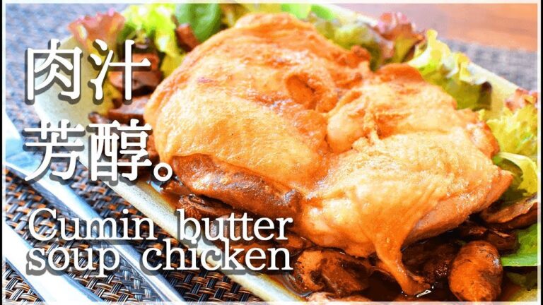[低糖質]クミンバター醤油の美味チキンステーキ！Low carb Cumin butter chicken
