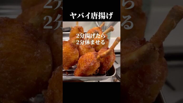 秘伝のタレで【手羽先の唐揚げ】サクサクジューシーです！#shorts