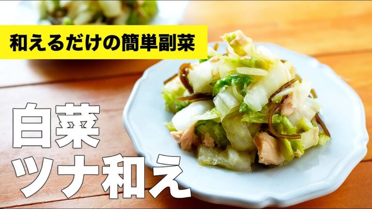白菜にツナと塩昆布を和えてサラダにしました【ごま油香る】