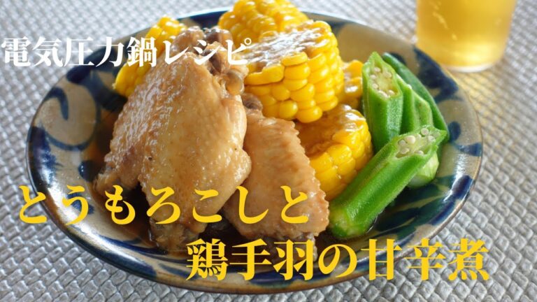 【とうもろこし絶品レシピ】電気圧力鍋で作るとうもろこしと鶏手羽の甘辛煮