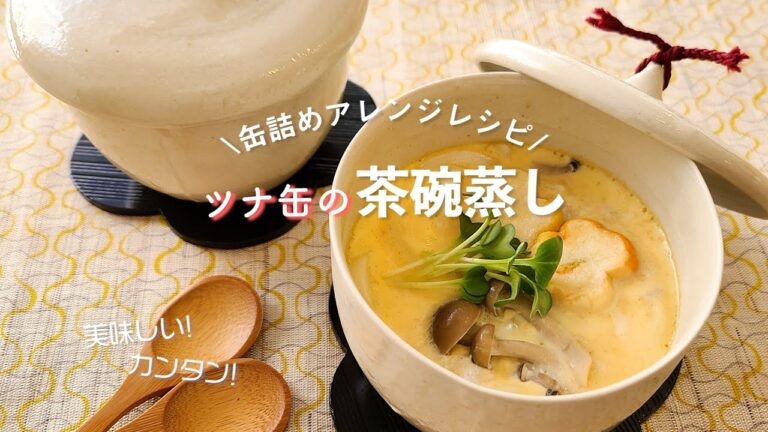 ツナ缶で作る茶碗蒸し