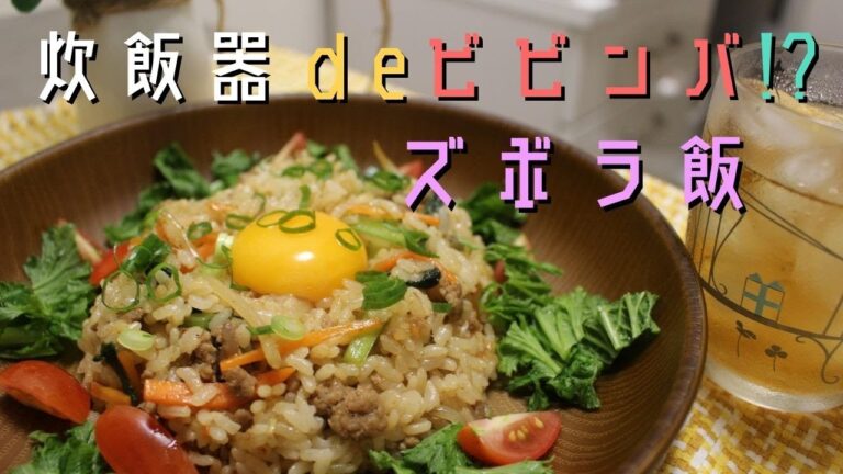 【時短ズボラ飯】ビビンバ風炊き込みまぜご飯の作り方～炊いて・炒めて・混ぜるだけ～【炊飯器レシピ】