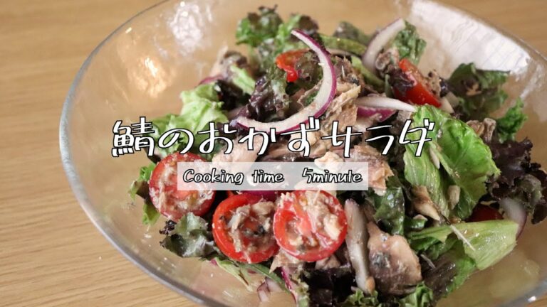 『さば缶を使った、さばとプチトマトのおかずサラダ』のレシピ動画