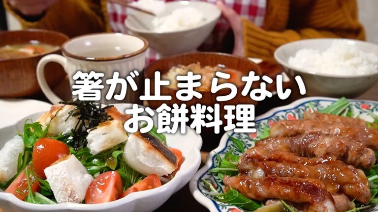 お餅でご飯が進むNo.1おかずを目指す30代夫婦のリアルな晩ごはん｜自炊記録【餅アレンジレシピ】