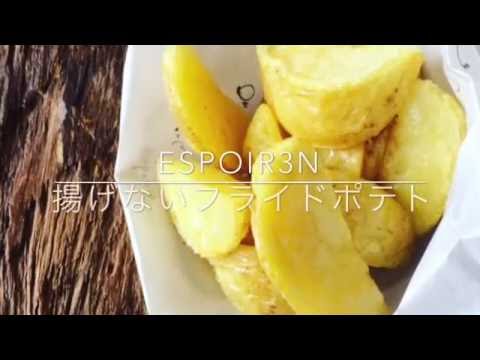 簡単少しの油で、フライドポテトレシピEspoir3n