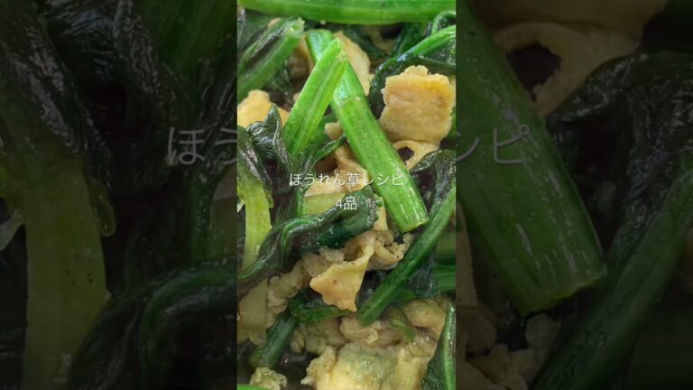 ほうれん草レシピ4品　Spinach Recipes　 #shorts