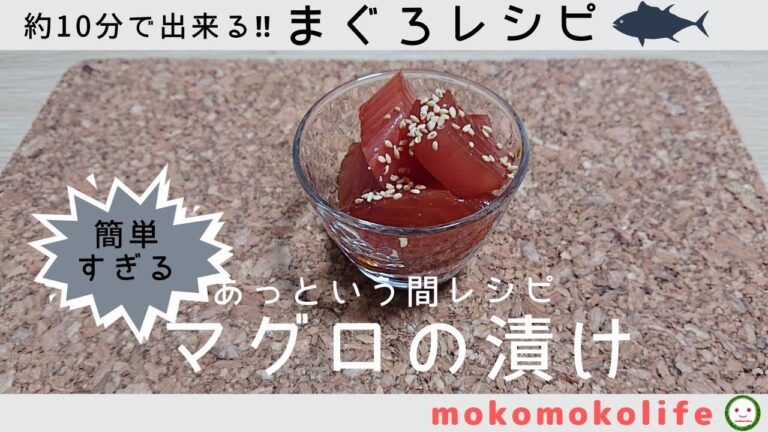 【約10分で出来る】即席！マグロの漬けレシピ