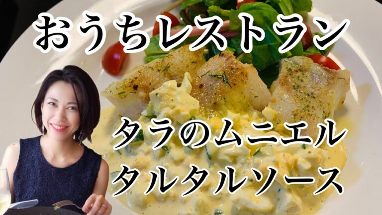 [[[簡単タルタルソースをたっぷりかけて]]]しっかり臭みをとったタラと自家製タルタルで見た目も華やかなお魚メイン料理が家で作れちゃいます♪ 優しいお味で小さいお子様にも◎