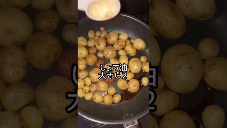 やみつきミニポテト🥔甘辛うまいやつ👍❤️簡単 #やみつきおつまみ #じゃがいも #potato #shorts