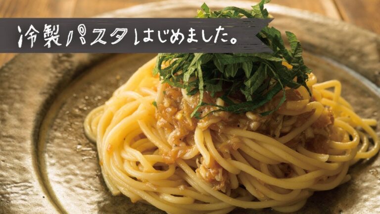 梅でさっぱりと「和風冷製スパゲティ」の作り方 | 冷製パスタ はじめました