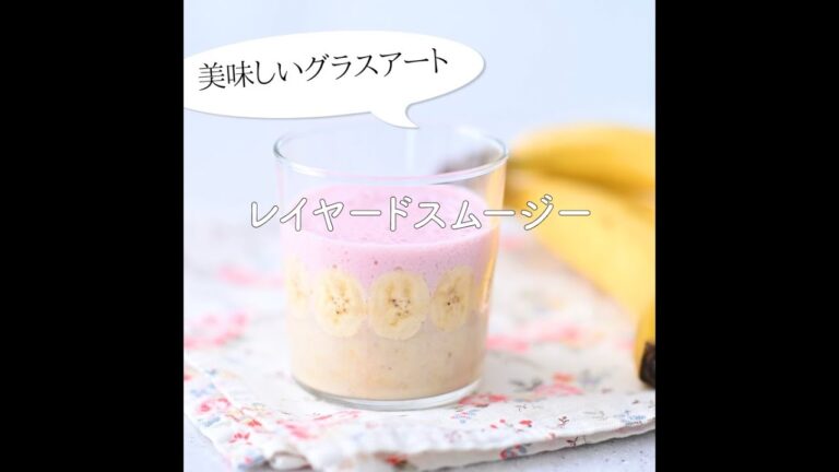 【豆乳で作る苺とバナナのレイヤードスムージー】