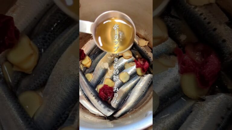 【いわしがあったら】圧力鍋で骨まで柔らかく！#shorts #ミキティママ #いわしの梅煮 #東北を1番幸せにしたい料理研究家