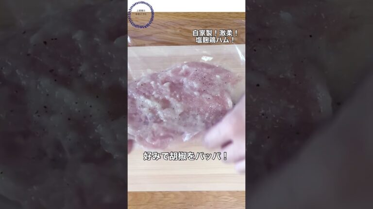 【塩麹鶏ハム】節約になる自家製！無添加で出来る#腸活 #免疫力アップ #塩こうじ #shortvideo