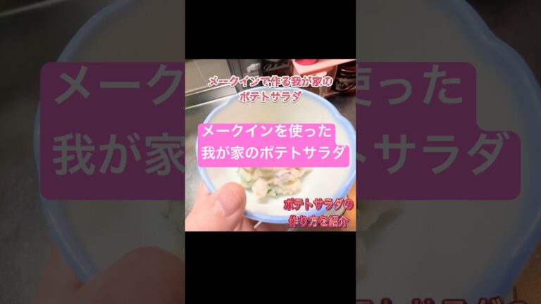 メークインを使った我が家のポテトサラダ‼️ポテトサラダの作り方を紹介‼️#ポテトサラダ#サラダ#メークイン#ジャガイモ#おかず#おかずレシピ#レシピ#レシピ動画#料理男子#料理#料理動画