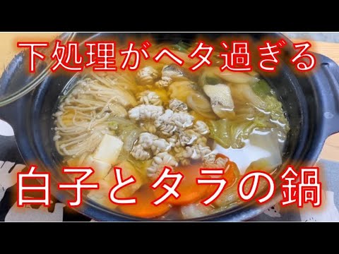 下処理がヘタ過ぎる白子とタラの鍋