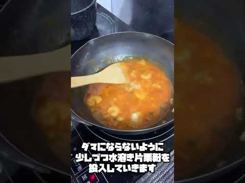簡単！エビチリの作り方！How to make shrimp chili #shorts