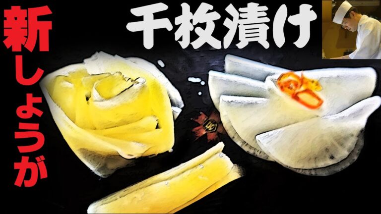 カンタン酢で【手作り】千枚漬けと新生姜のガリ（甘酢漬け）の作り方　板さんのおうちごはん＃25