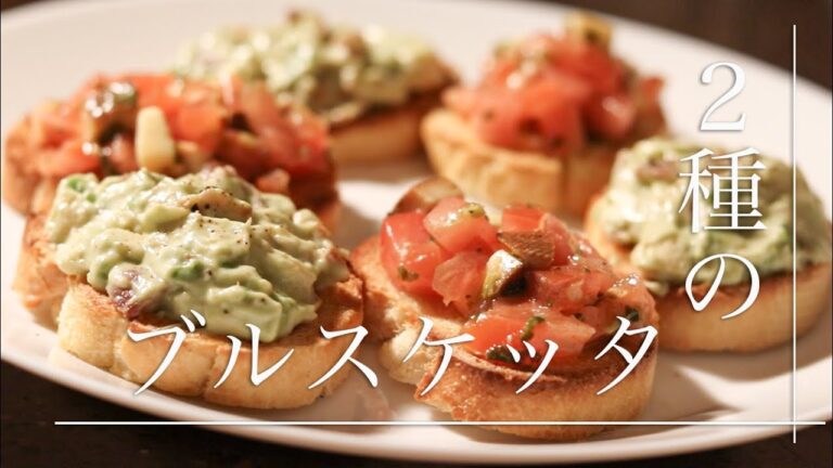 【ブルスケッタ】トマトバジルとスモークチーズ、アボカドとベーコン