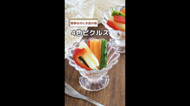 簡単なのにお店の味！4色ピクルス　#shorts