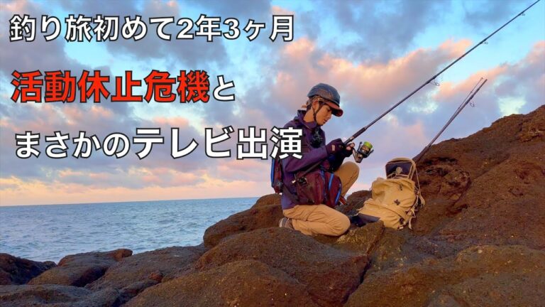 釣り旅3年目大怪我とついにテレビ出演することになった話。