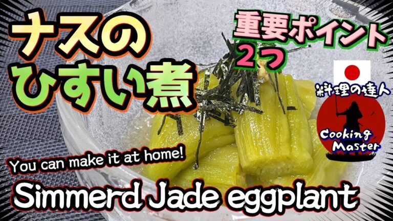 【ひすい茄子】翡翠茄子の作り方 新緑色の出し方 覚えておきたい和食の基本 ナスの翡翠煮