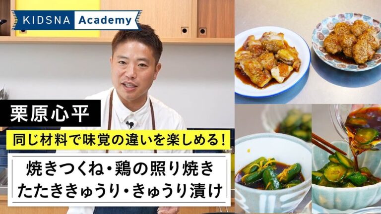 栗原心平のレシピ4選！【焼きつくね / 鶏の照り焼き / たたききゅうり / きゅうり漬け 】
