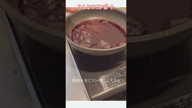 りんごのコンポート🍎🍷|りんごとワインでクリスマスのデザート作り　#りんご　#スイーツ 　#コンポート #shorts