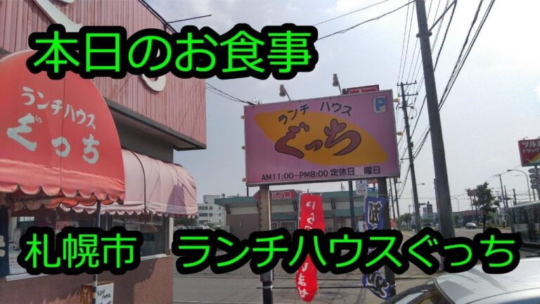 本日のお食事　札幌市　ランチハウスぐっち