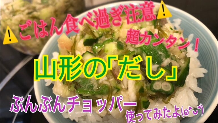 ご飯食べ過ぎ注意！！山形のだし