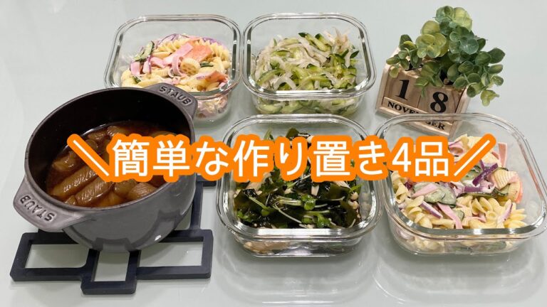 【作り置き】簡単な作り置き4品/マカロニサラダ/大根と胡瓜のなます/蒟蒻の味噌煮/わかめとえのきの柚子ポン酢