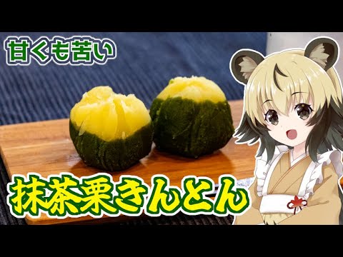 【和菓子】抹茶栗きんとん【手づくり和菓子でちょっと一休みしませんか？】