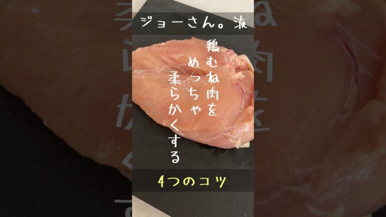 【ジョーさん。流】鶏むね肉がめっちゃ柔らかく焼ける方法！！【4つのコツ】　#shorts