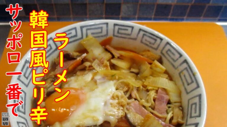 【韓国風ラーメン】サッポロ一番みそラーメンにコチュジャンとニンニクを入れて韓国風に。寒い日に美味しくアレンジして温まろう。