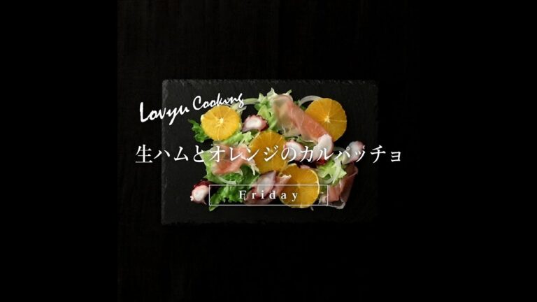 【Lovyu 2019/4/19】生ハムとオレンジのカルパッチョ