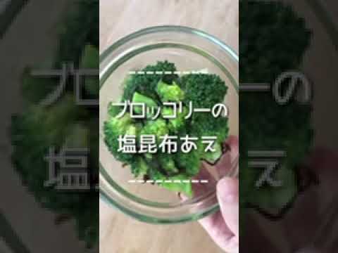 ブロッコリーの塩昆布あえ