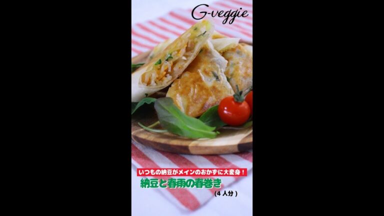 オーガンニック料理★納豆と春雨の春巻き～春のレシピ