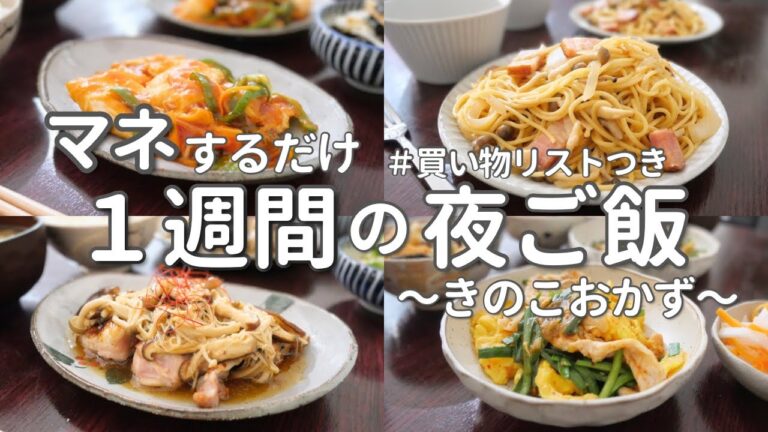 【1週間献立】きのこをたっぷり味わう晩ご飯献立｜秋の簡単夜ご飯おかず5日間