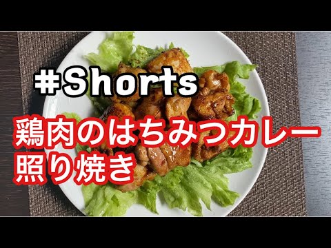 #Shorts #鶏肉のはちみつカレー照り焼き #YouTubeショート  簡単❗鶏肉のはちみつカレー照り焼き😄
