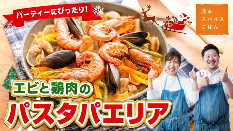 【クリスマスにぴったり♪】本格！えびと鶏肉のパスタパエリア【週末スパイスごはん】