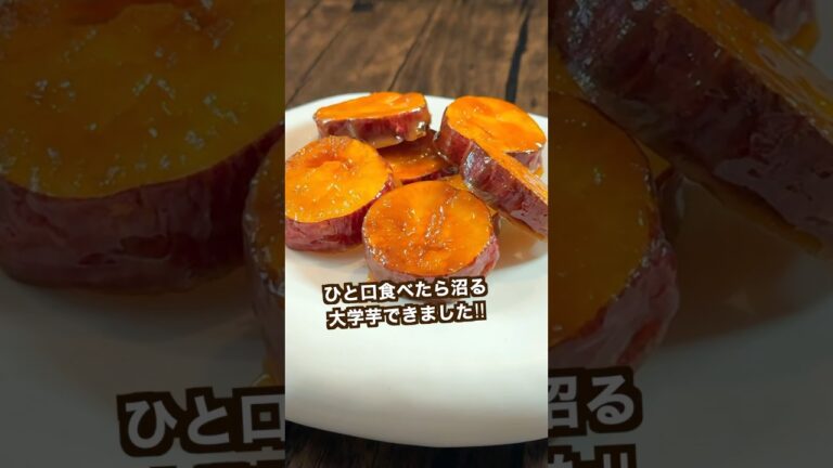 【300万回再生ポテトレシピ🍠】ひと口食べたら沼るキャラメル大学芋#shorts