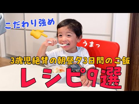 【3日間のご飯】こだわり強めな3歳児が大好きなレシピ9選🍴時短で簡単にやり過ごすよー☝️