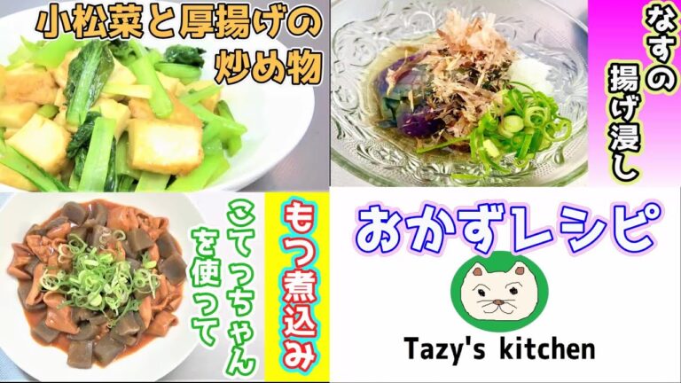 【おかずレシピ3品】もつ煮込み・茄子の揚げびたし・小松菜と厚揚げの炒め物☆