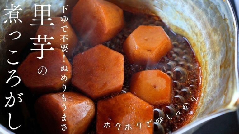 昔懐かしおふくろの味【里芋の煮っころがし】下茹で不要！ぬめりを活かした甘辛だれが絡んでご飯がすすむ里芋の煮物