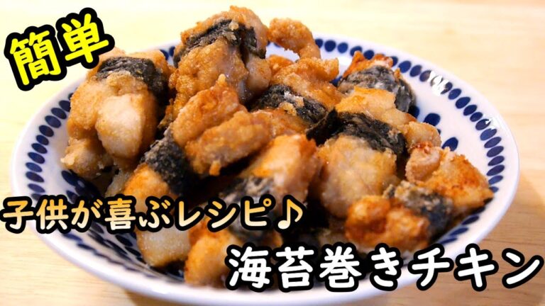 【簡単レシピ】子供が喜ぶ晩ご飯！めちゃジューシーな海苔巻きチキンの作り方