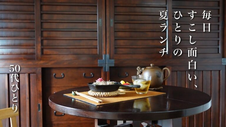 【50代 食Vlog】ここ最近楽しかった、夏のひとりお昼｜冷んやり、熱々、その日の気分で｜簡単冷や汁、お皿弁当、お好み焼きにホワイトソース｜甘酒フルーツシャーベット