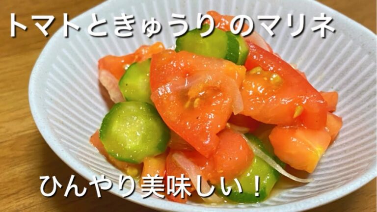 暑い日にぴったり！【トマトときゅうりのマリネ】夏の簡単常備菜